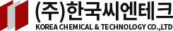 한국씨엔테크(한국케미칼)
